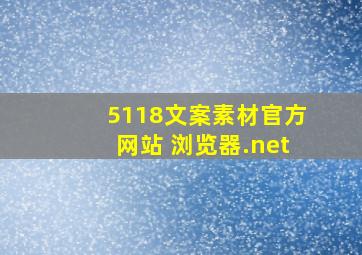 5118文案素材官方网站 浏览器.net